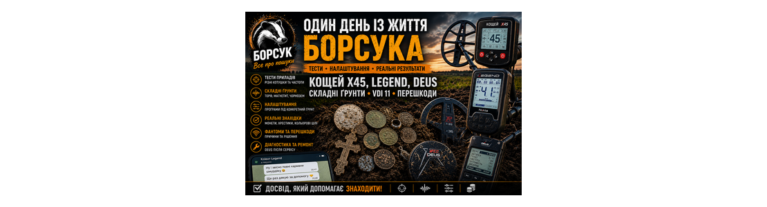 Зображення - Полевые тесты Кощей X45 и Nokta Legend: сложные грунты, VDI 11 и реальные результаты от Барсука
